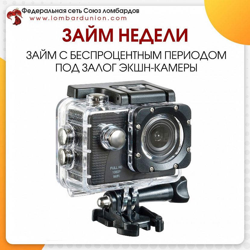 ЗАЙМ НЕДЕЛИ. Без процентов на 25 дней. Под залог экшн-камер